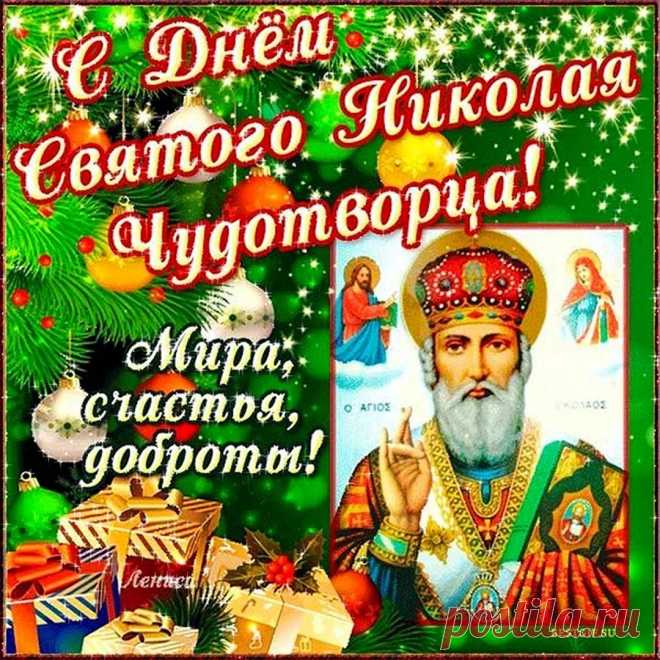 Поздравляю с большим христианским праздником — Днем святого Николая.