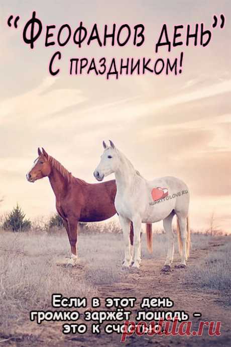 Феофанов день !