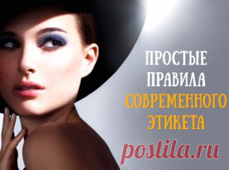 (+1) тема - 21 золотое правило современного этикета | Полезные советы
