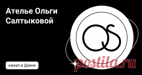 Ателье Ольги Салтыковой | Дзен