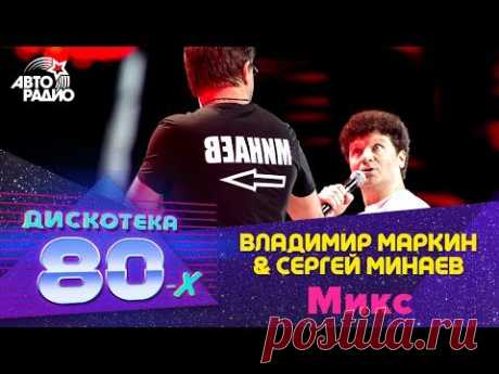 🅰️ Владимир Маркин и Сергей Минаев - Микс (LIVE @ Дискотека 80-х 2011)