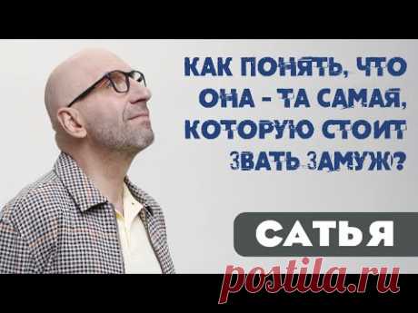 Сатья • Как понять, что она - та самая, которую стоит звать замуж