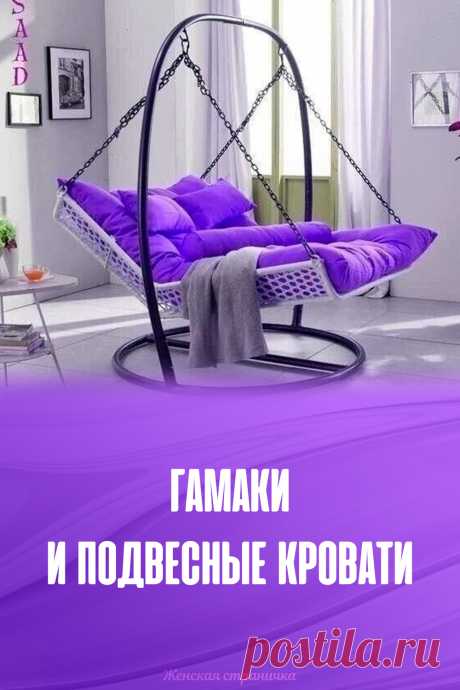 Гамаки и подвесные кровати