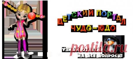 Детский портал Чудо - Юдо - сайт для детей и их родителей