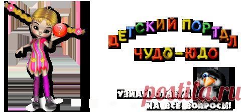 Детский портал Чудо - Юдо - сайт для детей и их родителей