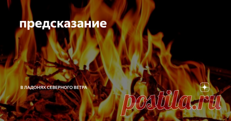 предсказание жребий брошен - и брошен давно