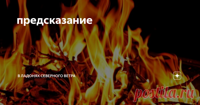 предсказание жребий брошен - и брошен давно