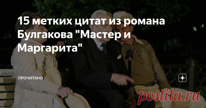 15 метких цитат из романа Булгакова 