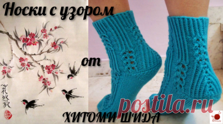 Носки с узором от ХИТОМИ ШИДА.