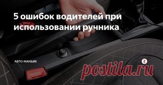 5 ошибок водителей при использовании ручника Пользоваться ручником, как говорится, много ума не надо, но как показывает практика, и на старуху бывает проруха. Нередко можно увидеть, как катятся припаркованные на уклонах машины и это также часто приводит к ДТП. И хорошо, если участником аварии будет только ваша машина, но ведь может случиться и такое, что она въедет в другой авто, а это уже куда серьёзнее и вряд ли бы кто из вас хотел оказать