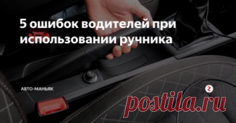 5 ошибок водителей при использовании ручника Пользоваться ручником, как говорится, много ума не надо, но как показывает практика, и на старуху бывает проруха. Нередко можно увидеть, как катятся припаркованные на уклонах машины и это также часто приводит к ДТП. И хорошо, если участником аварии будет только ваша машина, но ведь может случиться и такое, что она въедет в другой авто, а это уже куда серьёзнее и вряд ли бы кто из вас хотел оказать