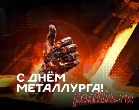 С Днем металлурга! Железных нервов, стальной выдержки, бетонного оптимизма и бесконечного везения! Пуская горячая атмосфера на работе идет на пользу! Пусть зарплата растет, а здоровье крепчает! Открытки на День металлурга!