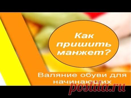 Как пришить манжет к валяным тапочкам.Валяние из шерсти для начинающих