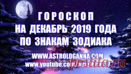 ГОРОСКОП НА ДЕКАБРЬ 2019 ГОДА ПО ЗНАКАМ ЗОДИАКА. Астрологический прогноз на декабрь 2019 года по знакам Зодиака, прогноз на месяц. Гороскопы, Знаки Зодиака, Прогнозы. Астролог АННА ФАЛИЛЕЕВА, ученица Павла Глоба