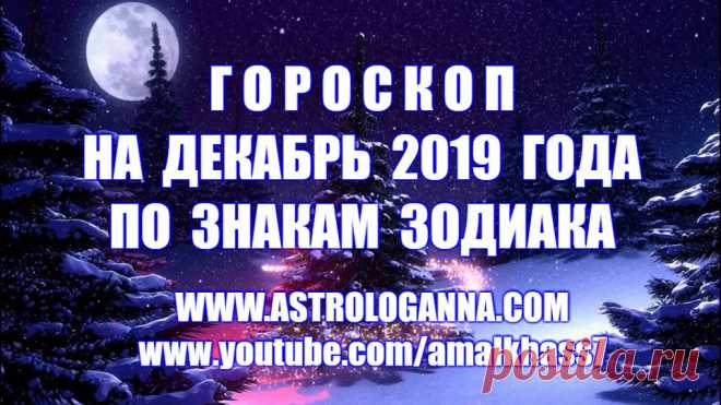 ГОРОСКОП НА ДЕКАБРЬ 2019 ГОДА ПО ЗНАКАМ ЗОДИАКА. Астрологический прогноз на декабрь 2019 года по знакам Зодиака, прогноз на месяц. Гороскопы, Знаки Зодиака, Прогнозы. Астролог АННА ФАЛИЛЕЕВА, ученица Павла Глоба