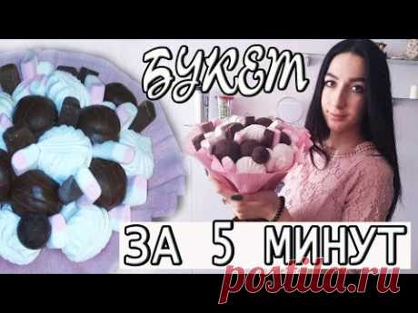 БУКЕТ за 5 МИНУТ БУКЕТ ИЗ ЗЕФИРА И ШОКОЛАДА