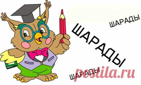 Шарады для детей