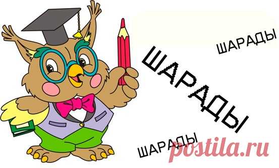 Шарады для детей