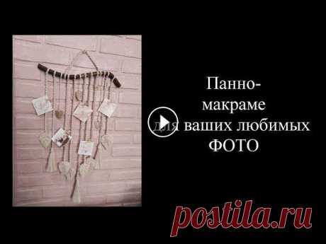 Оригинальное ПАННО МАКРАМЕ. Видео-урок. Стильное украшения для дома.Панно для фото. Как украсить свой интерьер оригинально и очень дешево? Да очень просто! С помощью хлопкового шнура и палочки, найденной в лесу или парке, мы создадим ...