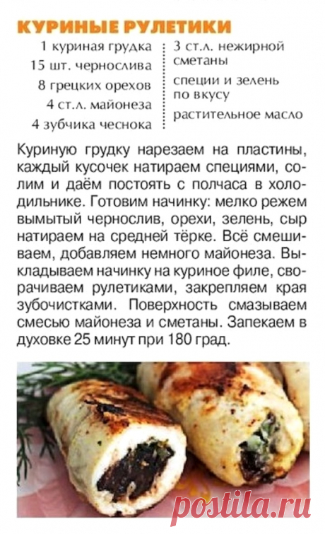 Куриные рулетики