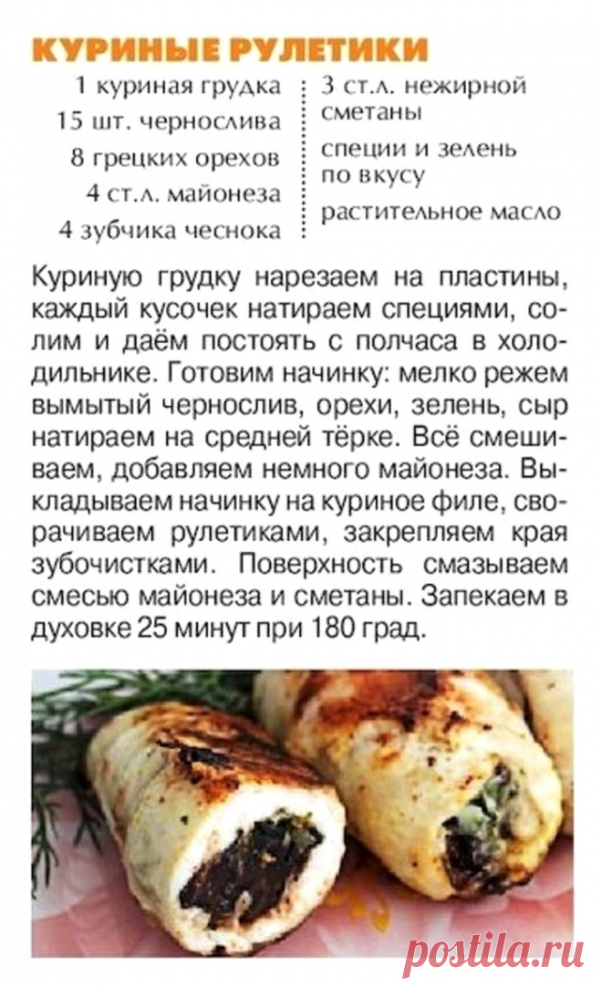 Куриные рулетики