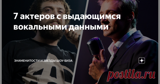 7 актеров с выдающимся вокальными данными Всем привет! Можно потрясающе играть в кино, провести всю жизнь на сцене и получить Оскар. Однако за это время никто может и не узнать о глубоко скрытом певческом таланте. Сегодняшние герои  добились невероятных высот в кинематографе и в свободное от съемок время занимаются музыкой! Давайте же взглянем на 7 актеров с выдающимися вокальными данными