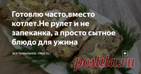 Готовлю часто,вместо котлет.Не рулет и не запеканка, а просто сытное блюдо для ужина Румынский дроб.
Оригинальная и простая в приготовлении закуска, которая будет красиво смотреться на праздничном столе и может стать прекрасным дополнением к обеду или ужину. Блюдо получается не только вкусным, но и очень эффектным.  Подавать дроб рекомендую с любимым соусом, тогда он будет еще вкуснее и более сочным. Это рецепт из раздела «вкусно, просто, сытно».
Подписывайтесь на наш канал :
Все