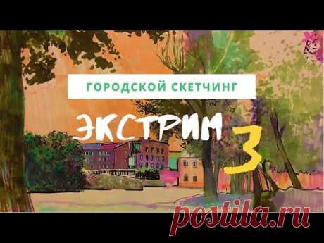 Как нарисовать скетч города — kalachevaschool.ru — Экстрим-скетчинг 3 с Анной Эгида