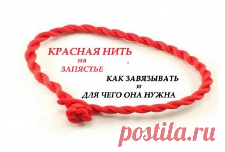 Как завязать красную нить на запястье, молитва - Православные иконы и молитвы Издавна люди верили и до сих пор продолжают верить в силу мыслей, взглядов и слов. Все знают, что есть добрые и злые силы, положительная и отрицательная энергетика, которая значительным образом влияет на жизнь человека. Для того чтобы обезопасить себя от дурного влияния мыслей и взглядов людских были придуманы амулеты, талисманы, обереги. На сегодняшний день одним …