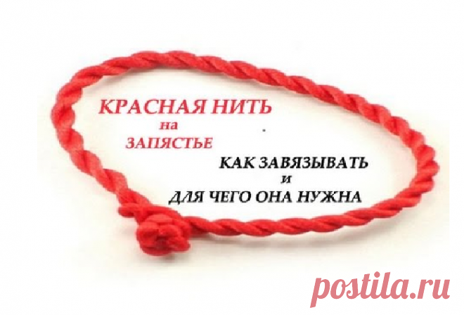 Как завязать красную нить на запястье, молитва - Православные иконы и молитвы Издавна люди верили и до сих пор продолжают верить в силу мыслей, взглядов и слов. Все знают, что есть добрые и злые силы, положительная и отрицательная энергетика, которая значительным образом влияет на жизнь человека. Для того чтобы обезопасить себя от дурного влияния мыслей и взглядов людских были придуманы амулеты, талисманы, обереги. На сегодняшний день одним …