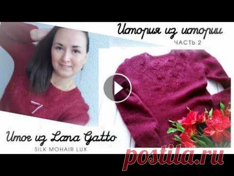 про лёгкий джемпер из мохера Lana Gatto silk mohair lux ❤ итог ИСТОРИЯ из ИСТОРИИ |выпуск 2 В рамках совместного проекта #ИсторияизИстории делюсь своими итогами. Главное задание совместного проекта было связать не просто плечевое изделие, а а...