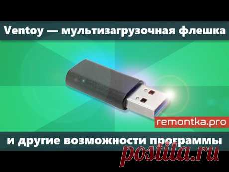 Ventoy — загрузочная и мультизагрузочная флешка и другие возможности программы