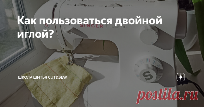 Как пользоваться двойной иглой?⁠ Так же как обычной. 😉 С нашими подробными инструкциями от наставников всё станет понятно. 👌 Сегодня о двойной иголочке рассказала Катя. #cutsew_совет⁠
✔️ Применяется такая игла в декоративной отделке и для обработки срезов в трикотажных изделиях.⁠⠀
✔️ Установить её можно на любую швейную машинку с функцией зигзаг. Важно следить, чтобы ширина отверстия игольной пластины была больше расстояния