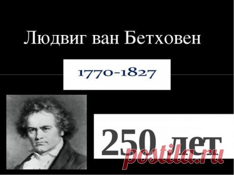 250 ЛЕТ СО ДНЯ РОЖДЕНИЯ БЕТХОВЕНА. – Мировые Сокровища Культуры, пользователь ВАЛЕНТИНА АСТРА | Группы Мой Мир