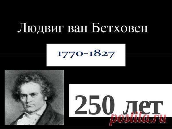 250 ЛЕТ СО ДНЯ РОЖДЕНИЯ БЕТХОВЕНА. – Мировые Сокровища Культуры, пользователь ВАЛЕНТИНА АСТРА | Группы Мой Мир