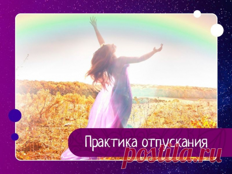 Практика отпускания от Ларисы Ренар Женщина теряет энергию когда эмоционально сильно привязана к мужчине, и такой привязанностью она отдает энергию, опустошаясь сама.В таком случае нужно сделать практику ЭМОЦИОНАЛЬНОГО ОТПУСКАНИЯ.МЕДИТАЦИЯТы закрываешь глаза, делаешь вдох и на выдохе представляешь его, стоящим перед собой....