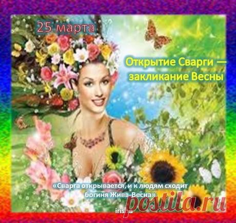 Пусть душа расцветает, как природа, а здоровье будет крепким! Открытки на Закликание Весны!