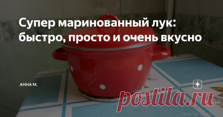 Супер маринованный лук: быстро, просто и очень вкусно Я хочу поделиться рецептом маринованного лука.
В моей кулинарной книге он так и записан под названием «Супер маринованный лук».
Много рецептов лука я перепробовала, но этот самый лучший. Надеюсь, Вам тоже понравиться.
Итак: