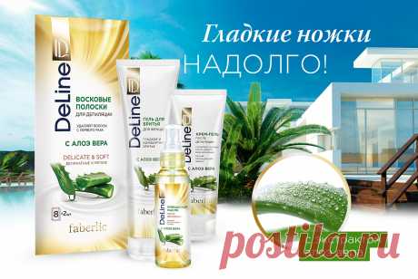 Идеальная гладкость кожи! Новинки каталога №7
Алоэ вера содержит аллантоин, который смягчает роговой слой кожи, способствует отделению отмерших клеток и стимулирует регенерацию тканей. Кроме того, сок алоэ богат различными минералами, витаминами группы B, C, A, E и фолиевой кислотой
Открылся новый агентский пункт Faberlic в Нижнем Новгороде на проспекте Ленина, д. 76, станция метро Пролетарская, т. 415-23-96 https://faberlic.com/register?sponsor=1000101225327