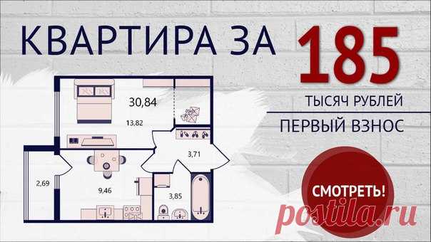 🔥 г. САНКТ-ПЕТЕРБУРГ, КВАРТИРА У МЕТРО! 😃 КВАРТИРА за 185 тыс. руб (1-й взнос) 🎁Выгода до 1 900 000 рублей! 🚀Спешите до 1 мая: Подробности тут 👉 -Застройщик на рынке недвижимости c 1999 года. Построил и сдал в срок 50 объектов. -Обустроенные детские площадки и места для отдыха с установленными уличными спортивными тренажерами, спортивные площадки -Разнообразные цветы, карликовые деревья и кустарники создают уют придомовой территории -Подземные отапливаемые паркинги -10 минут от метро