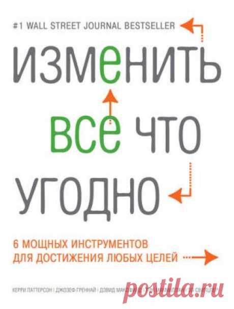 Рон Макмиллан, Изменить все что угодно. 6 мощных инструментов для достижения любых целей – скачать fb2, epub, pdf на ЛитРес, t0
