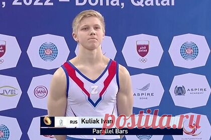 Российский гимнаст вышел на награждение на этапе КМ с буквой Z на груди. Российский гимнаст Иван Куляк нанес на форму букву Z перед церемонией награждения на этапе Кубка мира в Катаре. С этим символом на груди спортсмен получил бронзовую медаль, завоеванную в упражнениях на параллельных брусьях. Победу в соревнованиях одержал украинец Илья Ковтун.