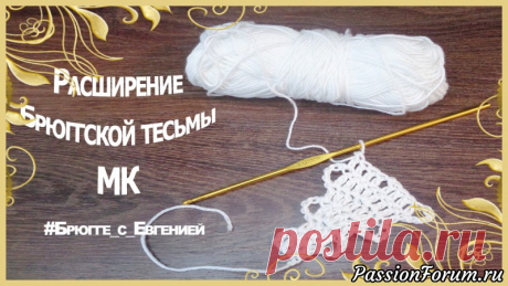 Расширение Брюггской тесьмы. Мастер класс