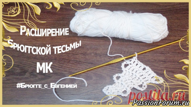 Расширение Брюггской тесьмы. Мастер класс