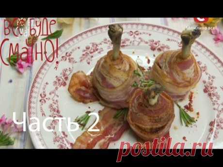 ▶ Рецепт вкусных куриных голеней - Все буде смачно - Часть 2 - Выпуск 93 - 05.10.2014