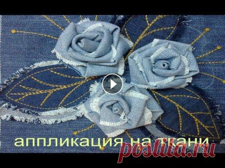 аппликация из ткани. цветы из ткани тканевая аппликация своими руками....