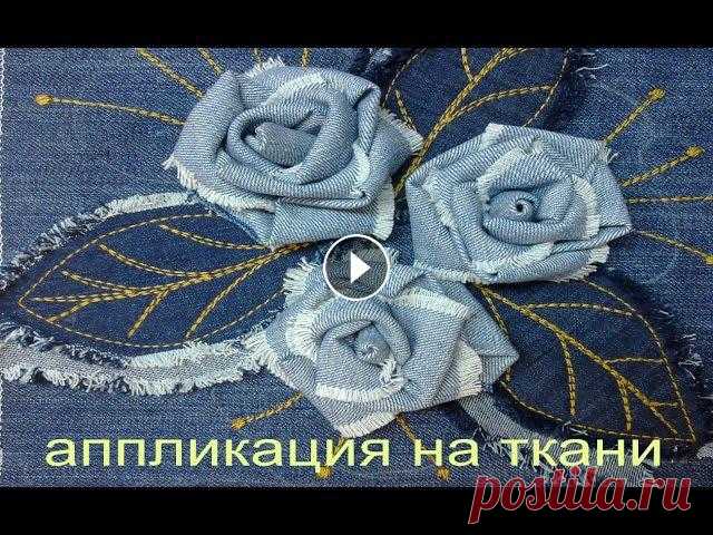 аппликация из ткани. цветы из ткани тканевая аппликация своими руками....