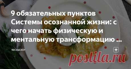 9 обязательных пунктов Системы осознанной жизни: с чего начать физическую и ментальную трансформацию и как сделать этот переход комфортным Статья автора «Nice&Easy» в Дзене ✍: Всем привет! Дорогие друзья, сегодня меня будет мало.  Вечером встреча в "Библио-Глобусе", посвященная презентации Трекера полезных привычек. Кто придет - увидимся!