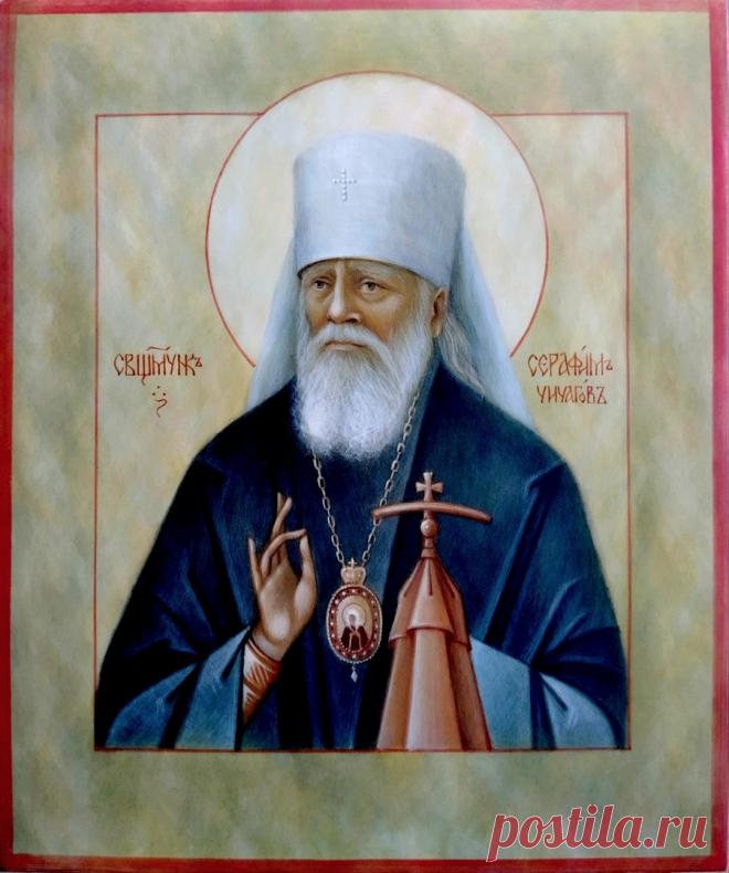 Это день, когда чтят память одного из виднейших архиереев начала XX века, пострадавшего за веру и прославленного в лике новомучеников.  Открытки на День памяти священномученика Серафима, митрополита Петроградского
