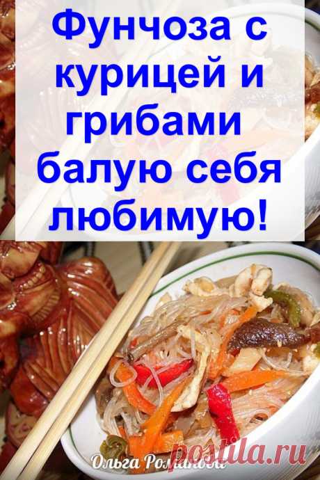 Фунчоза с курицей и грибами — балую себя любимую!